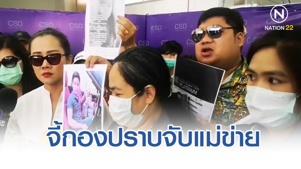 เหยื่อตุ๋นแชร์ทองคำเครือข่าย ดร.เดียร์ จี้ กองปราบจับ 6 แม่ข่าย