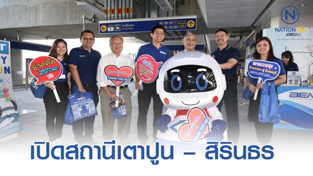 รฟม.เปิดบริการส่วนต่อขยายสายสีน้ำเงิน เตาปูน – สิรินธร รฟม.เปิดบริการส่วนต่อขยายสายสีน้ำเงิน เตาปูน – สิรินธร