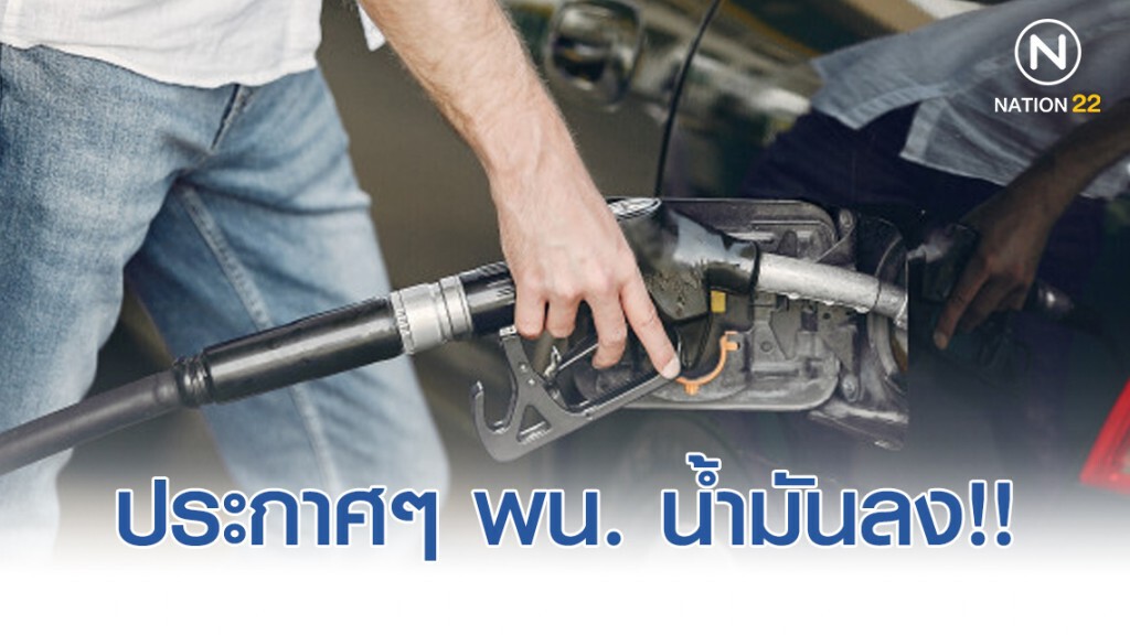 ประกาศๆ เตรียมเติมให้เต็มถัง! พน. น้ำมันลง ประกาศๆ เตรียมเติมให้เต็มถัง! พน. น้ำมันลง