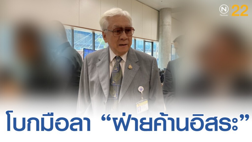 "พิเชษฐ" ชี้เตรียมบอกลา ฝ่ายค้านอิสระ หลังสัญญากับ "บิ๊กตู่"