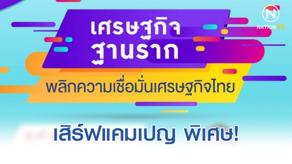 ธพว. เสิร์ฟแคมเปญสินเชื่อดอกเบี้ยพิเศษ