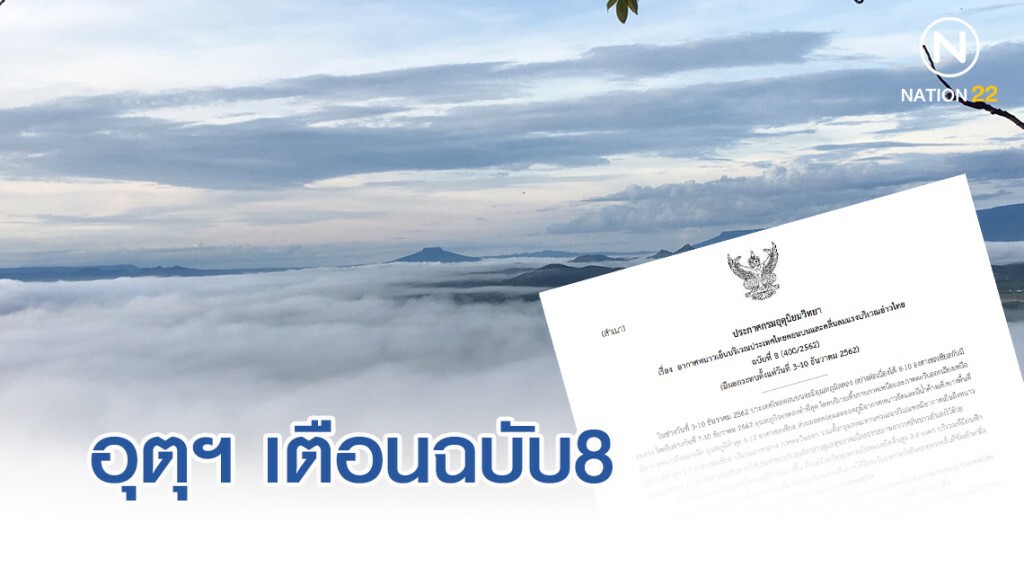 อุตุฯ เตือนฉบับ8 เหนือ-อีสาน หนาวถึงหนาวจัด อุณหภูมิ 6-12 องศาฯ