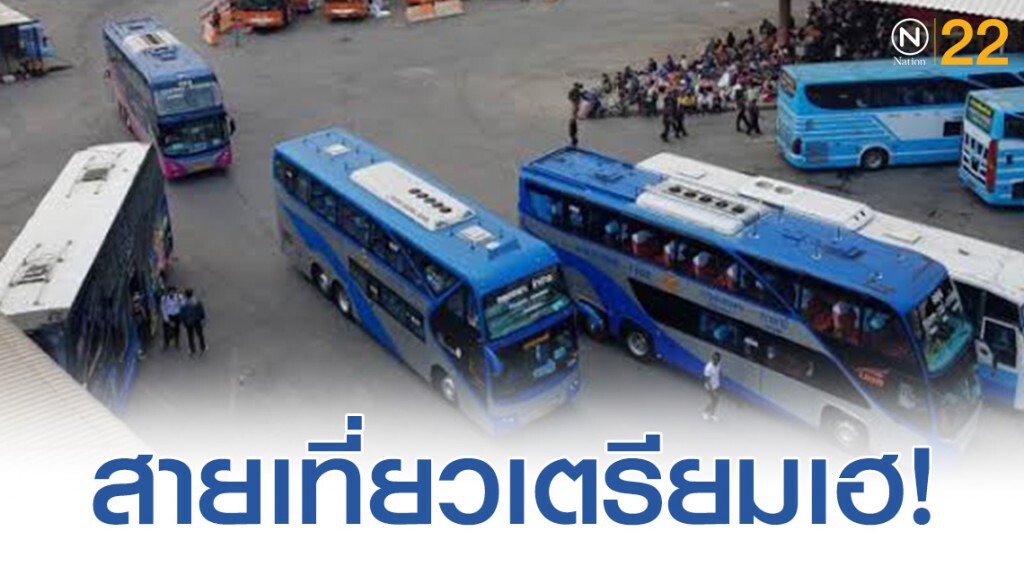 บขส.จัดแคมเปญวันธรรมดาลด 50% ทุกที่นั่งถึง 15 ธ.ค.นี้ บขส.จัดแคมเปญวันธรรมดาลด 50% ทุกที่นั่งถึง 15 ธ.ค.นี้