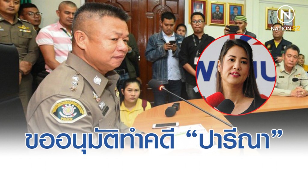 ปทส. ชงเรื่องสอบสวนกลาง ขออนุมัติทำคดี "ปารีณา ไกรคุปต์" รุกป่าสงวน 46 ไร่