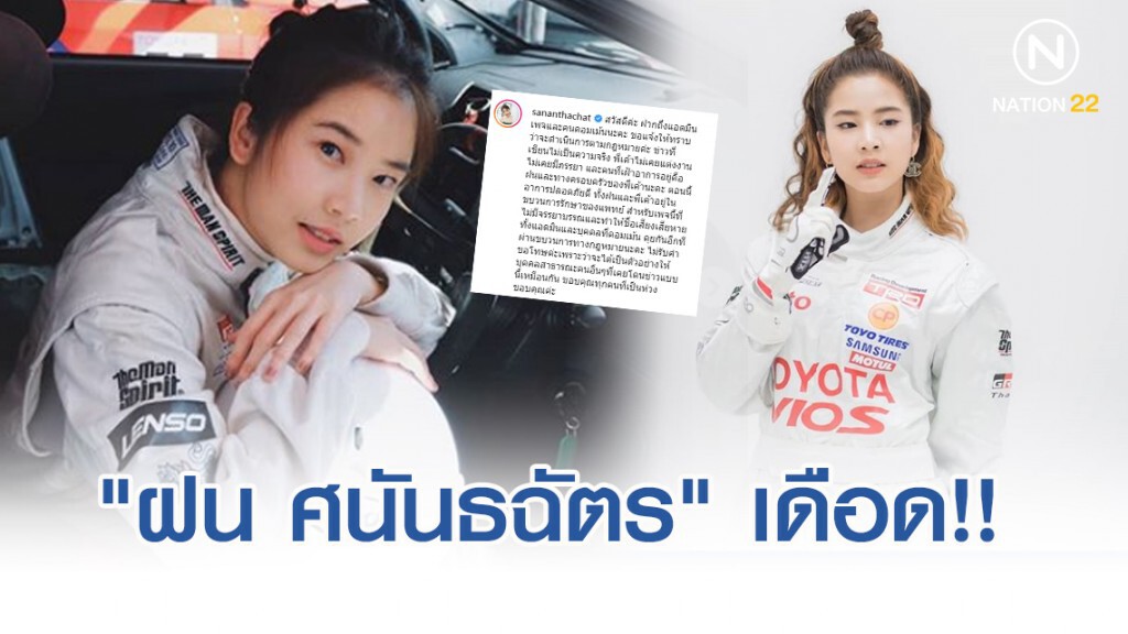 "ฝน ศนันธฉัตร" สุดเดือด เอาเรื่องเพจ เขียนข่าวไม่เป็นความจริง บอกไม่รับคำขอโทษ