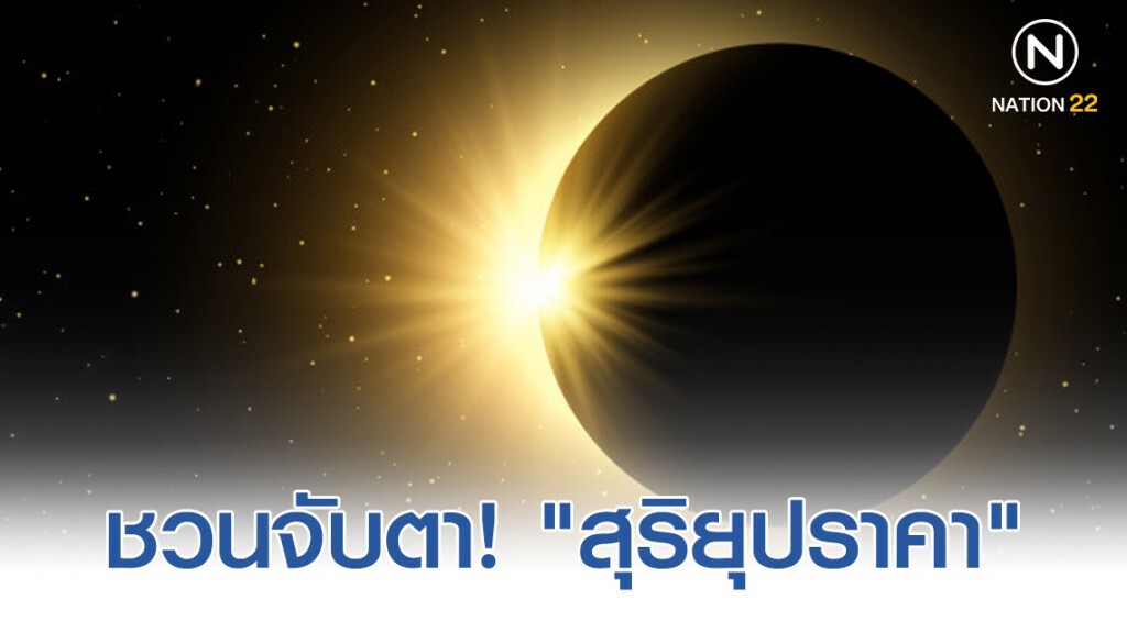 สดร. ชวนจับตา! "สุริยุปราคา" เช้า 26 ธ.ค. 62 สดร. ชวนจับตา! "สุริยุปราคา" เช้า 26 ธ.ค. 62
