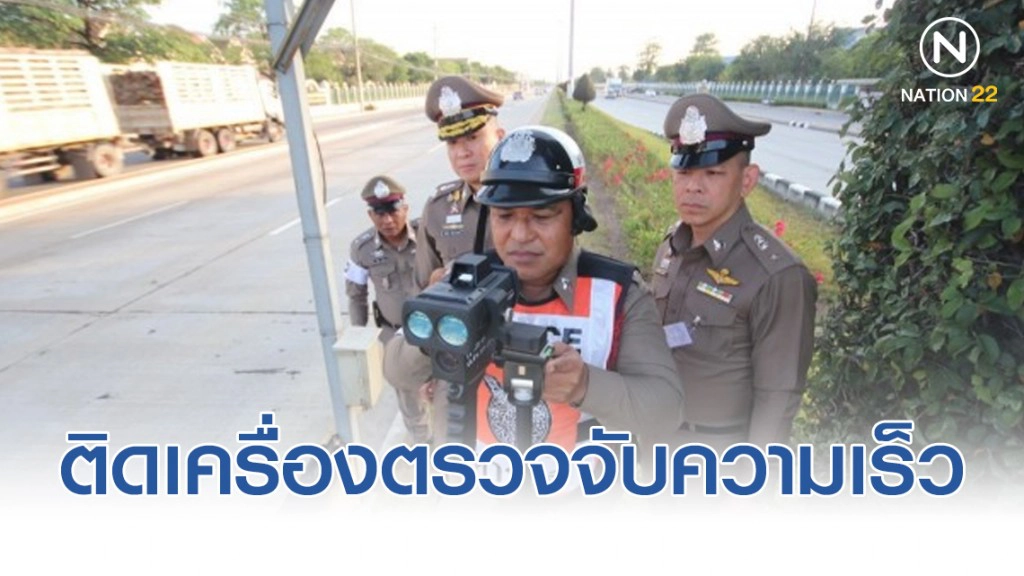 ผู้การสุพรรณฯ ติดเครื่องตรวจจับความเร็ว