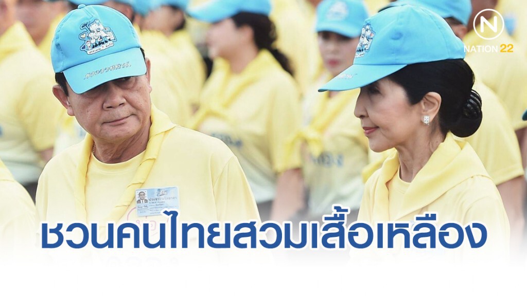 "ประยุทธ์" ชวนคนไทยสวมเสื้อเหลือง ร่วมกิจกรรมวันพ่อแห่งชาติ
