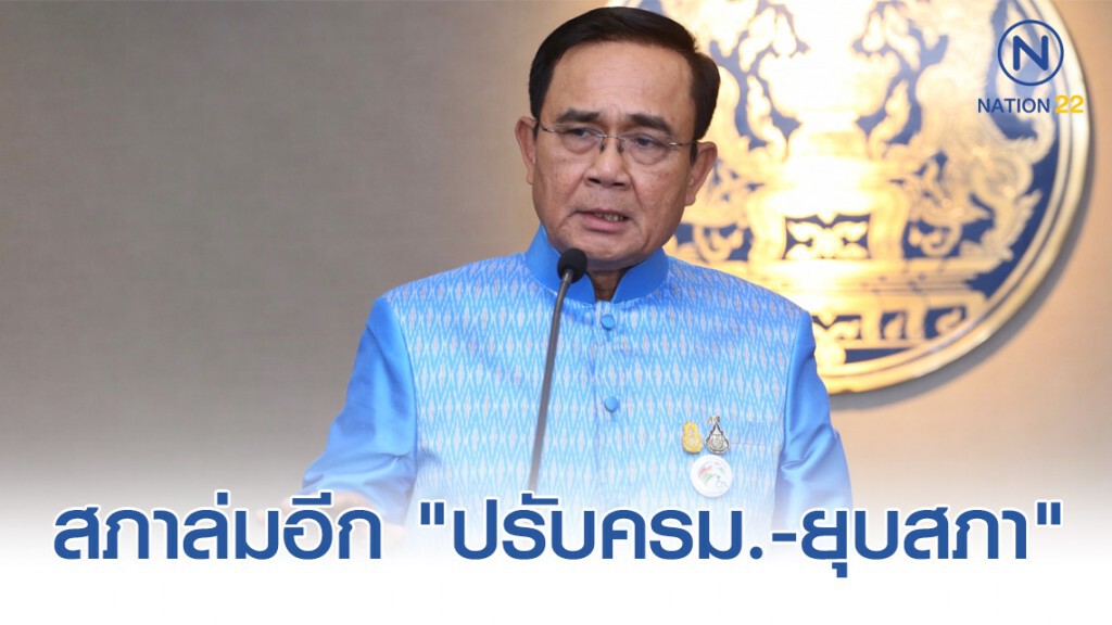 นายกฯ บอก ถ้าสภาล่มอีก "ปรับครม.-ยุบสภา"