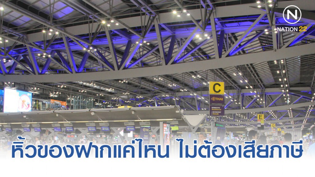 เที่ยวเมืองนอกช่วงปีใหม่ ซื้อของฝากแค่ไหนไม่ต้องเสียภาษี