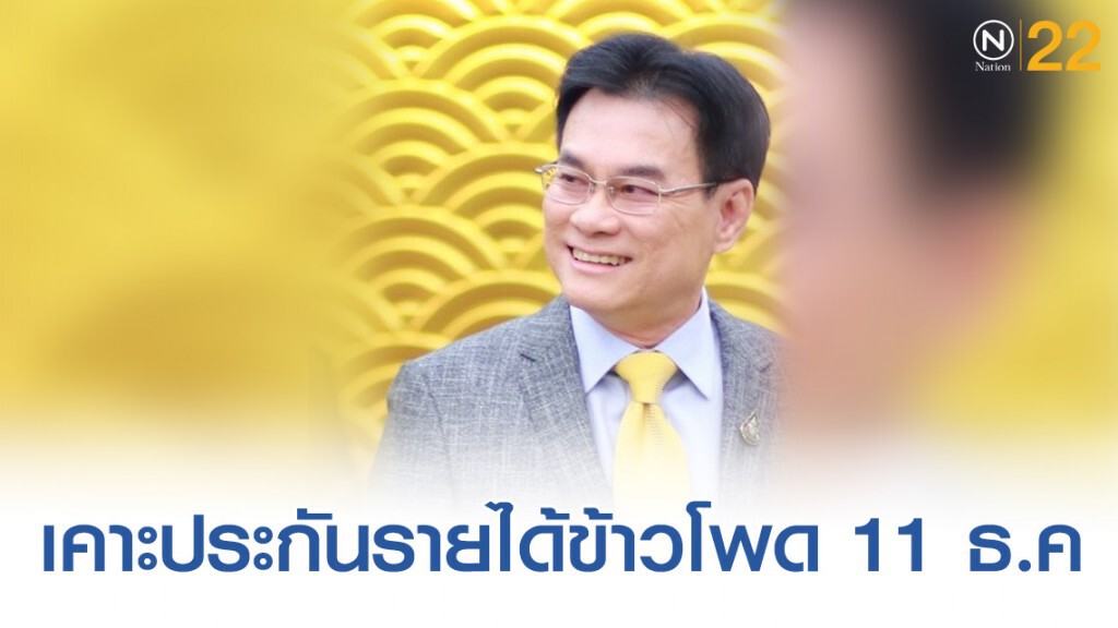 นบขพ.ชงครม.เคาะประกันรายได้ข้าวโพด 11 ธ.ค.