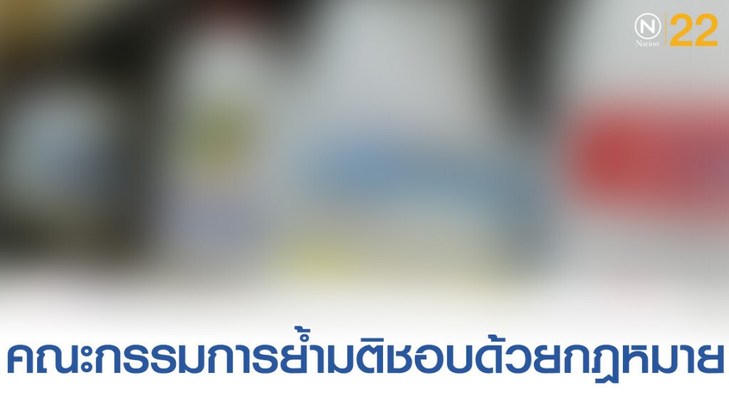 คณะกรรมการวัตถุอันตราย ย้ำมติชอบด้วยกฎหมาย