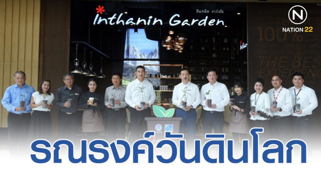 บางจากฯ รณรงค์วันดินโลก