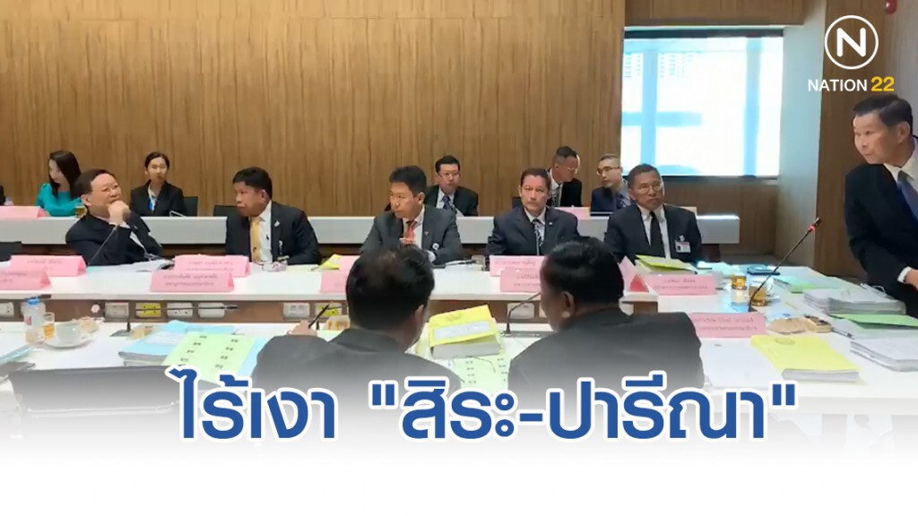 ไร้ "สิระ-ปารีณา" ร่วมประชุมกรรมาธิการ ป.ป.ช. ครั้งแรก