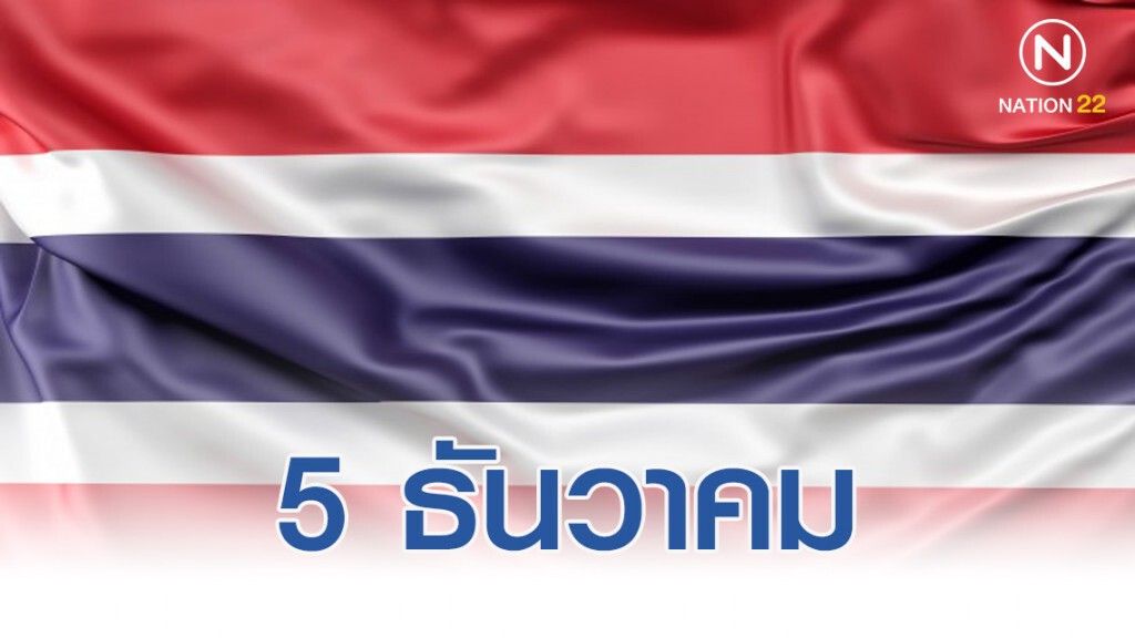 5 ธันวาคม ไม่ได้มีแค่วันพ่อแห่งชาติ 5 ธันวาคม ไม่ได้มีแค่วันพ่อแห่งชาติ