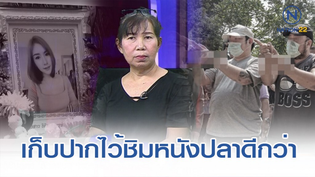 "แม่เบล" ขอเก็บปากไว้ชิมหนังปลากรอบดีกว่าพูดกับ "แก๊งบางบัวทอง"
