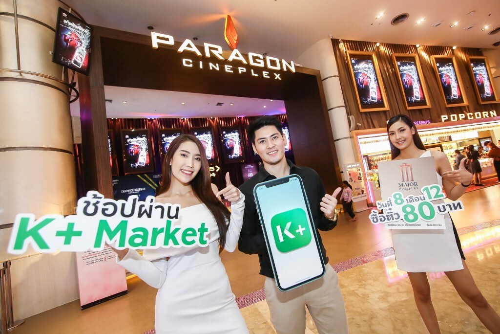 ซื้อตั๋วหนังเมเจอร์ฯ ผ่านแอป K PLUS ที่นั่งละ 80 บาท