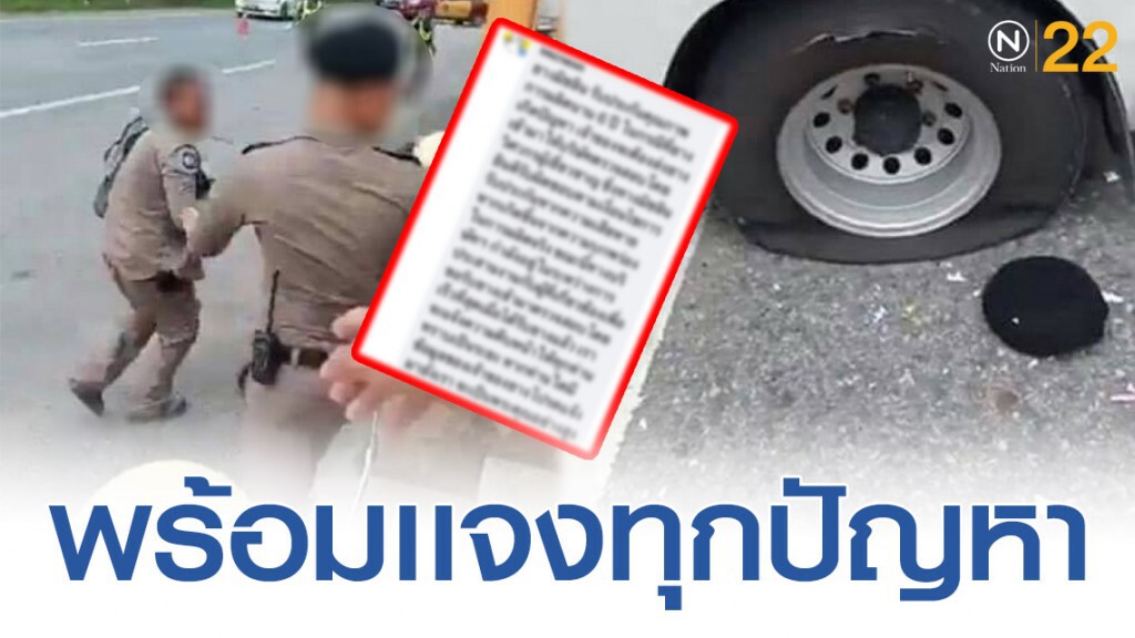 ยางรถยนต์ยี่ห้อดังเเจง! ปมตำรวจทางหลวงกับคนขับรถกระบะ