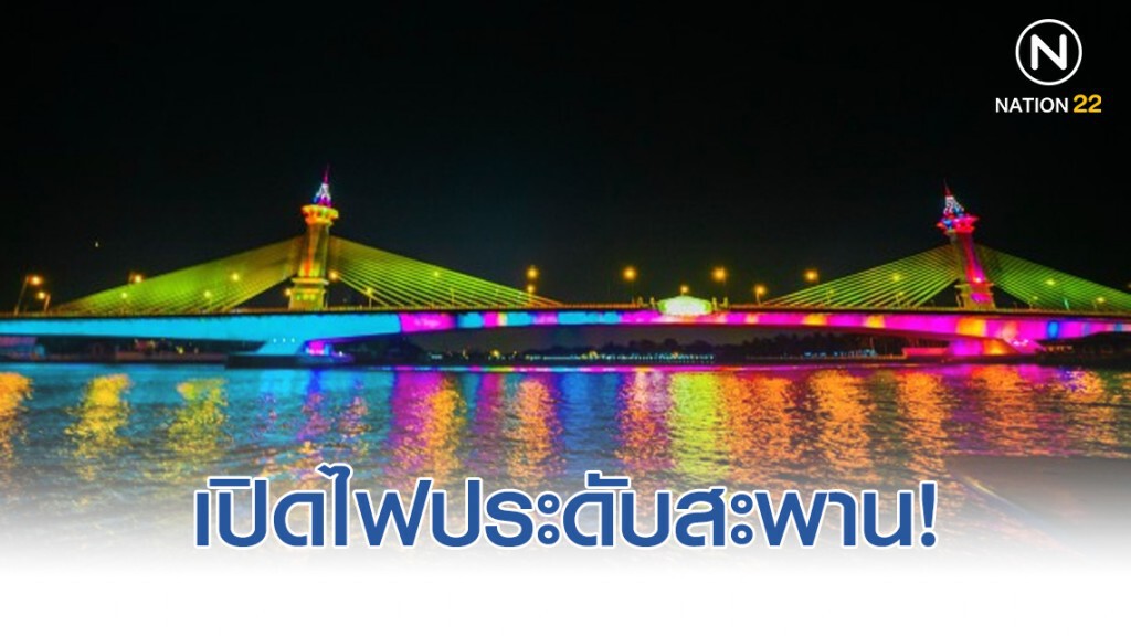เปิดไฟประดับสะพานข้ามแม่น้ำเจ้าพระยา 13 แห่ง เนื่องในวันพ่อแห่งชาติ