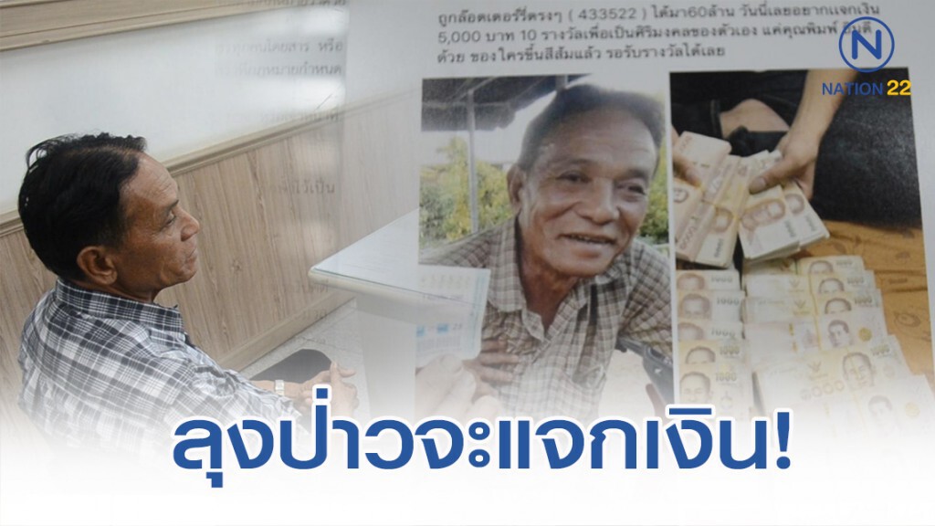 พ่อเฒ่าดวงเฮง ถูกมือดีนำรูปไปโพสต์จะแจกเงิน หวั่นคนหลงเชื่อ พ่อเฒ่าดวงเฮง ถูกมือดีนำรูปไปโพสต์จะแจกเงิน หวั่นคนหลงเชื่อ