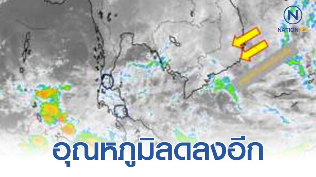 ทั่วไทยอุณหภูมิจะลดลงอีก ส่วนภาคใต้มีฝน