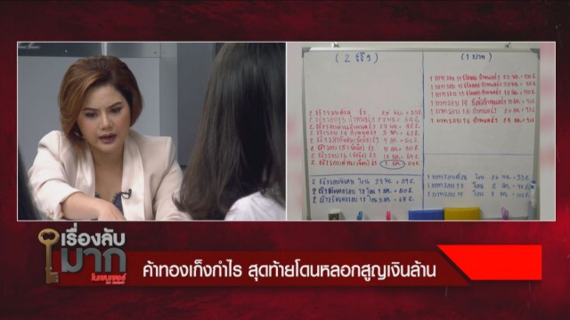 เหยื่อค้าทองเก็งกำไร ลั่น สูญเงินเป็นสิบล้าน จะจ่ายคืนเดือนละร้อยไม่ไหวหรอก!!