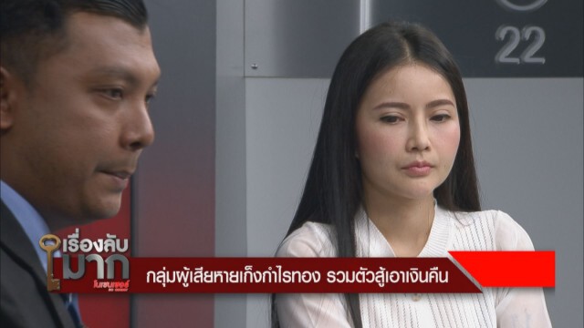 แฉขบวนการค้าทองเก็งกำไรผ่านเฟซบุ๊ก คู่กรณีอ้างตายแล้วฟื้น