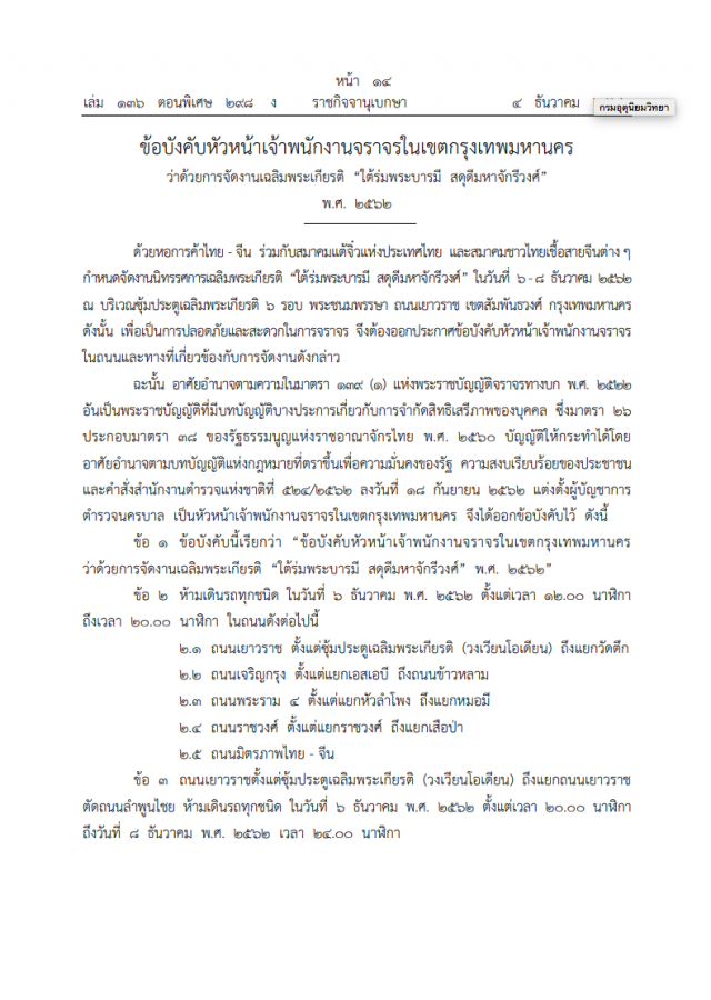 ปิดถนน 5 เส้นทาง จัดงานเฉลิมพระเกียรติ "ใต้ร่มพระบารมี สดุดีมหาจักรีวงศ์"