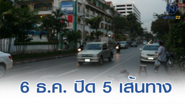 ปิดถนน 5 เส้นทาง จัดงานเฉลิมพระเกียรติ "ใต้ร่มพระบารมี สดุดีมหาจักรีวงศ์"