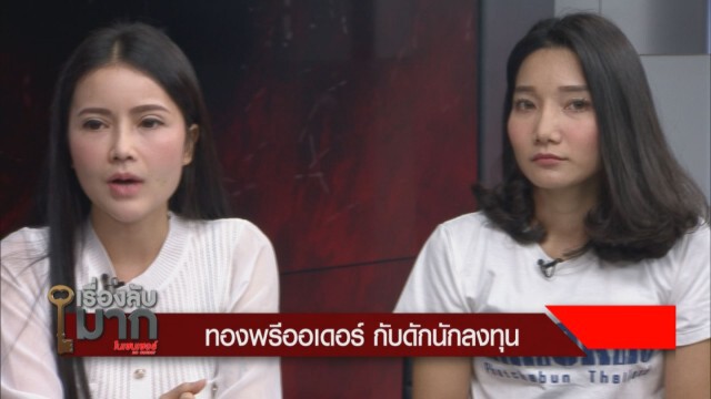 เหยื่อค้าทองเก็งกำไร ลั่น สูญเงินเป็นสิบล้าน จะจ่ายคืนเดือนละร้อยไม่ไหวหรอก!!