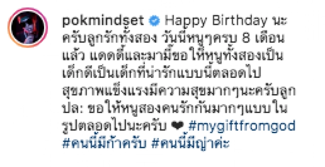 มีก้า-มีญ่า ลูกฝาแฝดของป๊อก-มาร์กี้ อายุครบ 8 เดือน