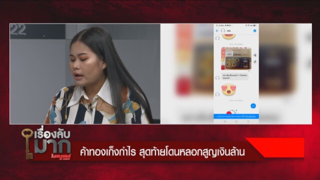 เหยื่อแฉกลโกง! หลอกพรีออเดอร์ทองผ่านเฟซ สูญเงินเป็นล้าน!
