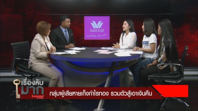 เหยื่อค้าทองเก็งกำไร ลั่น สูญเงินเป็นสิบล้าน จะจ่ายคืนเดือนละร้อยไม่ไหวหรอก!!