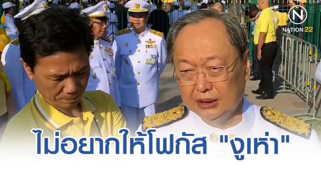 "สนธิรัตน์" วอน ไม่อยากให้โฟกัส "งูเห่า"