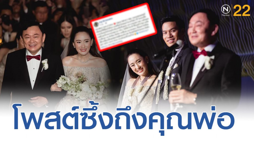 ลูกสาวโพสต์ซึ้งถึงคุณพ่อ "ทักษิณ ชินวัตร" ลูกสาวโพสต์ซึ้งถึงคุณพ่อ "ทักษิณ ชินวัตร"