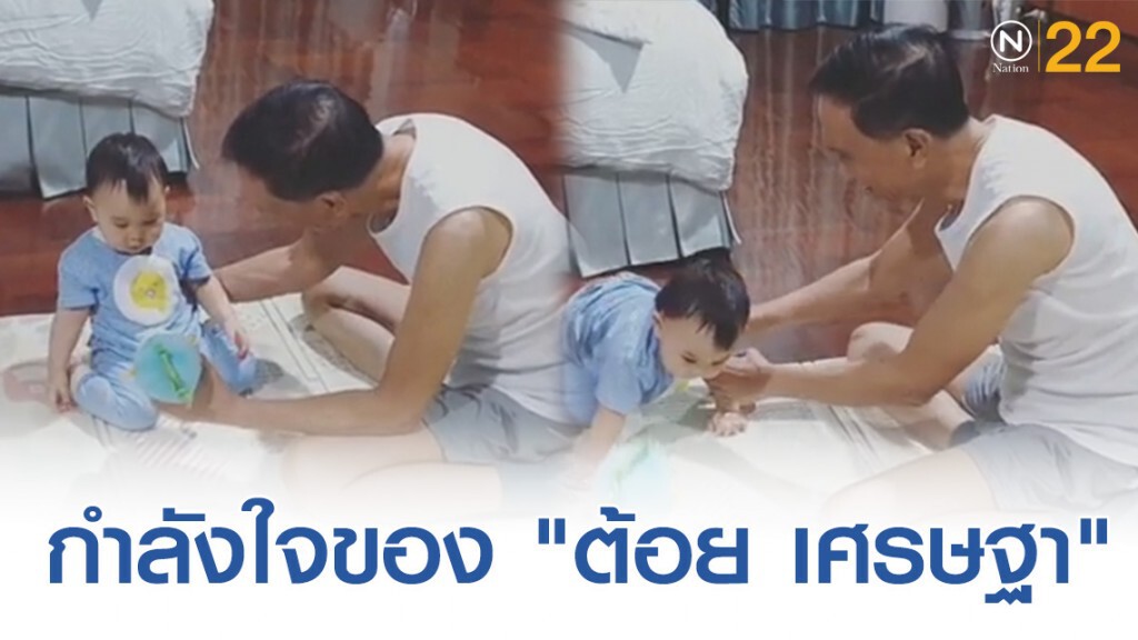 น้องมีบุญ กำลังใจให้ของ "ต้อย เศรษฐา"