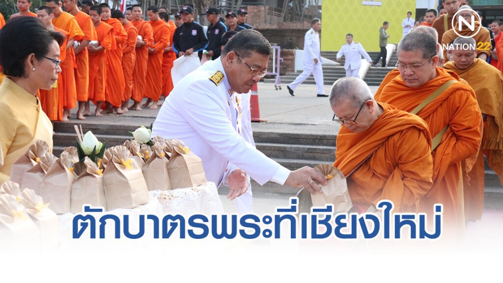 พ่อเมืองเชียงใหม่นำตักบาตรพระ 89 รูป เนื่องในวันพ่อแห่งชาติ