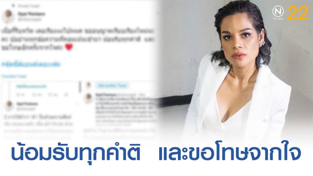 'โอปอล์'เเจงทุกดราม่ายันไม่เจตนาเหยียด'เจ๊น้ำ'