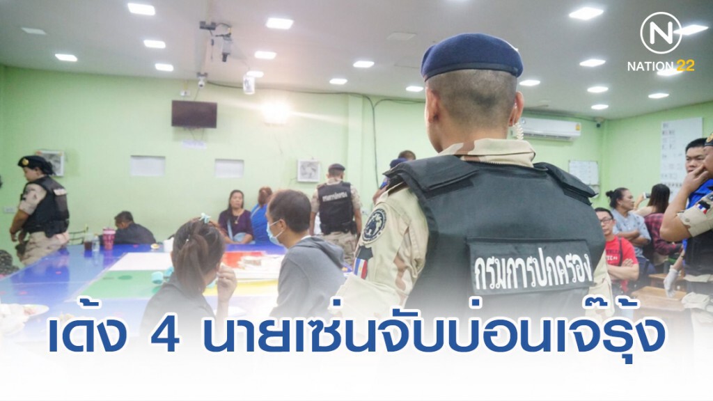 เด้ง ตร.สภ.บ้านนา 4 นาย เซ่นพิษบุกจับบ่อนพนัน "เจ๊รุ้ง"