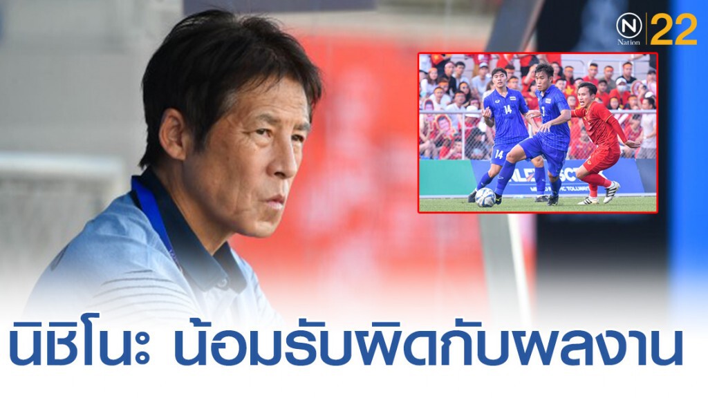 นิชิโนะ น้อมรับผิดกับผลงาน เผยเสียดายเสียจุดโทษท้ายเกม นิชิโนะ น้อมรับผิดกับผลงาน เผยเสียดายเสียจุดโทษท้ายเกม