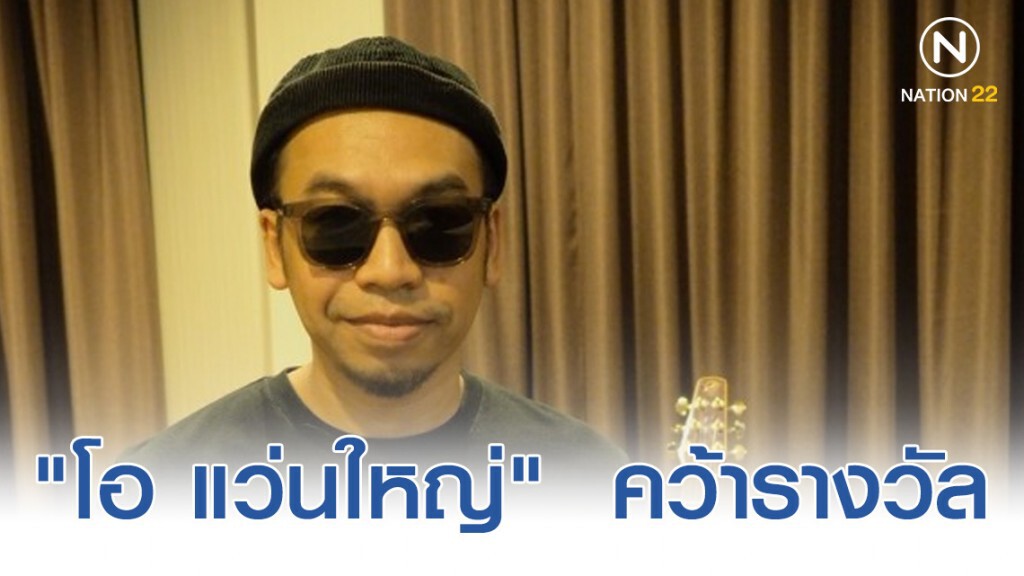 "โอ แว่นใหญ่"  คว้ารางวัล Best New Asian Artist Thailand งาน 2019 MAMA