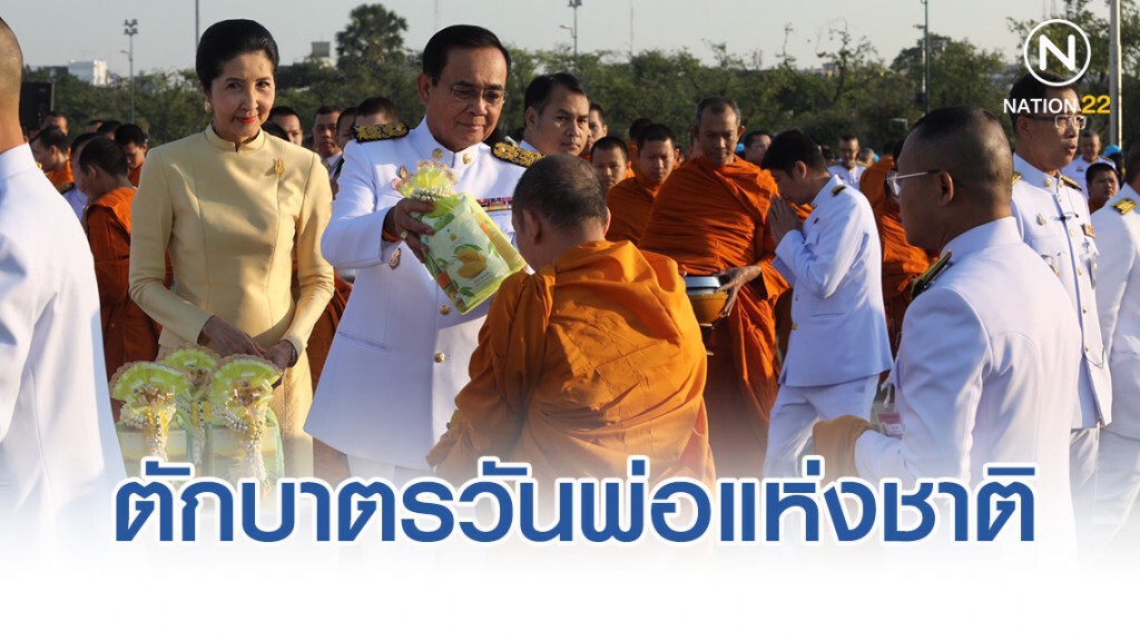 "ประยุทธ์" นำครม.-ประชาชน ตักบาตรวันพ่อแห่งชาติ