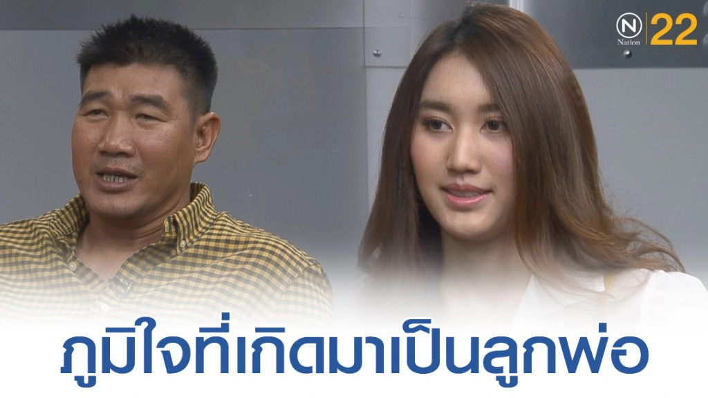 น้องเบสท์ ลูกคนโต และ น้องโบ๊ท ลูกคนเล็กเปิดใจ "หนูภูมิใจอยู่แล้วที่ได้เกิดเป็นลูกสมรักษ์"