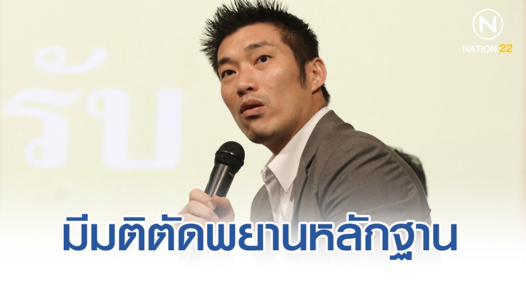 มีมติตัดพยานหลักฐาน "ธนาธร" ปล่อยเงินกู้ให้พรรคอนาคตใหม่