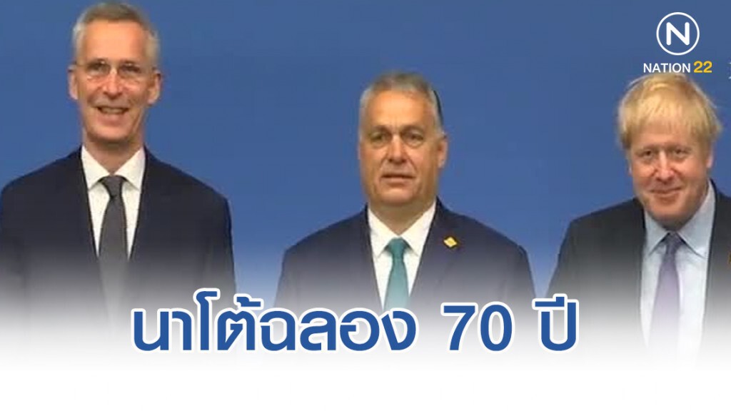 นาโต้ฉลอง 70 ปี ยังผวารัสเซีย - กลัวจีนเพิ่ม