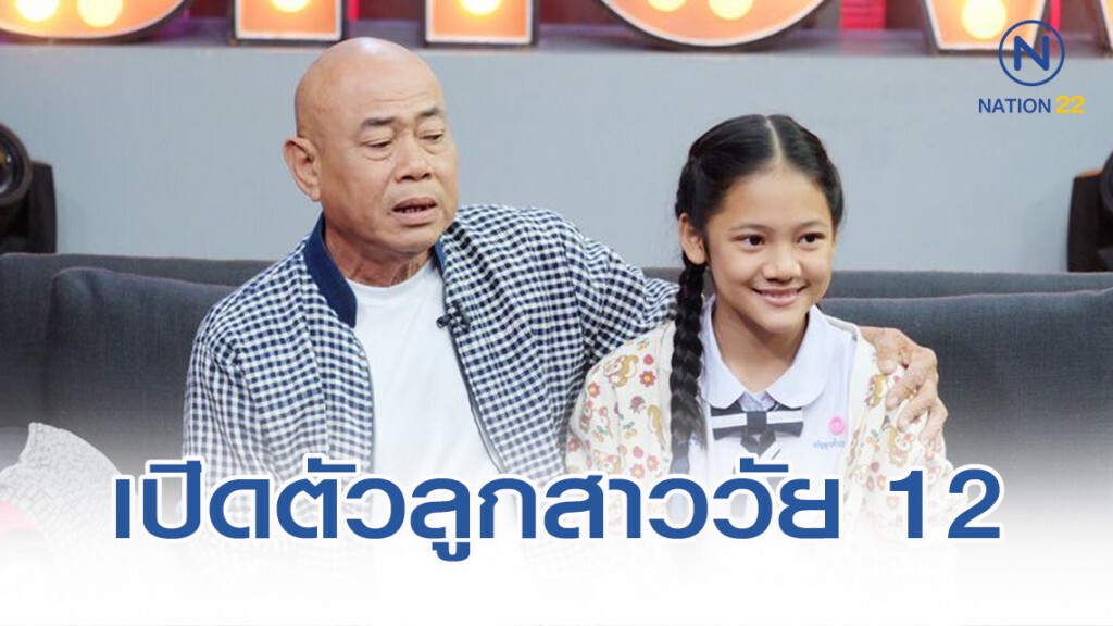 เปิดใจ "น้าพวง เชิญยิ้ม" เลี้ยงลูกวัย 12 ปี ยันไม่ใช่ลูกแท้ๆ
