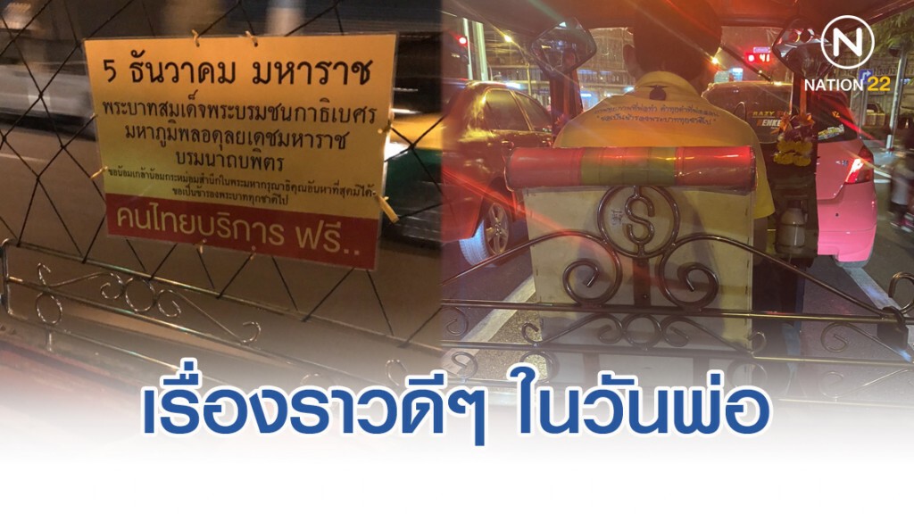 เรื่องราวดีๆ พบสามล้อให้นั่งฟรี วันพ่อแห่งชาติ