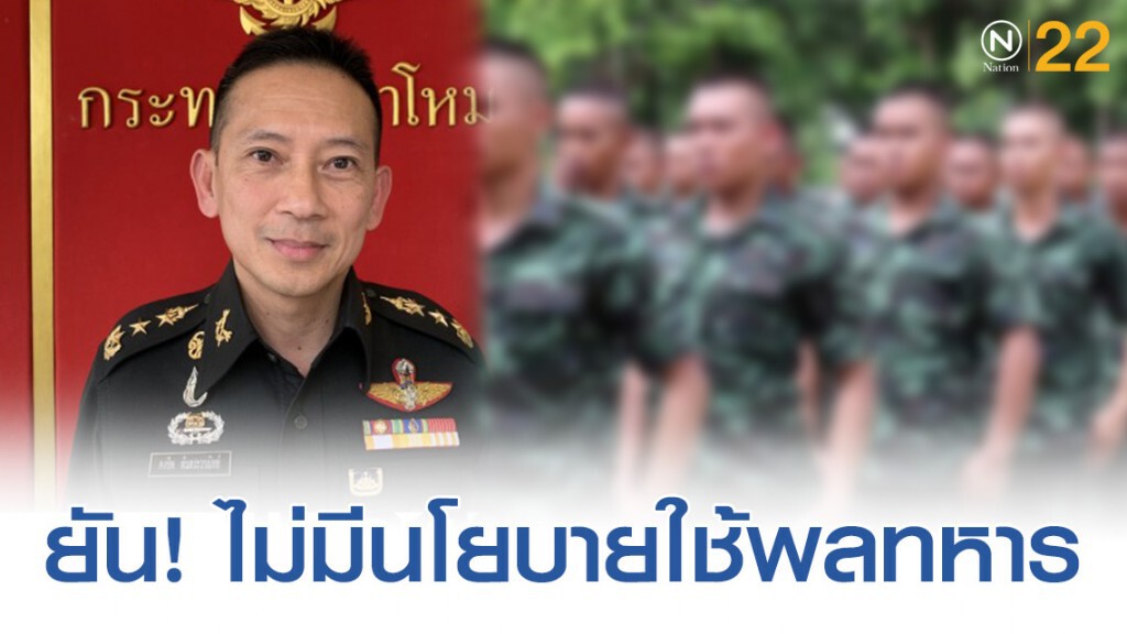 กลาโหม ยัน ไม่มีนโยบายใช้พลทหารผิดวัตถุประสงค์
