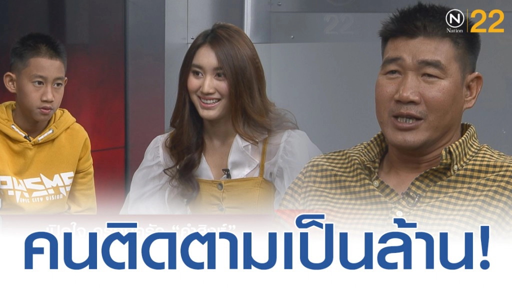 "สมรักษ์ คำสิงห์" เปิดเส้นทางยูทูเบอร์คนติดตามเป็นล้าน