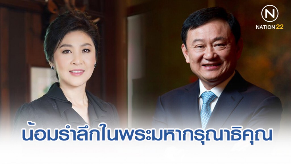 ทักษิณ-ยิ่งลักษณ์ โพสต์โซเชียล น้อมรำลึกในพระมหากรุณาธิคุณ ในหลวง ร.9 ทักษิณ-ยิ่งลักษณ์ โพสต์โซเชียล น้อมรำลึกในพระมหากรุณาธิคุณ ในหลวง ร.9